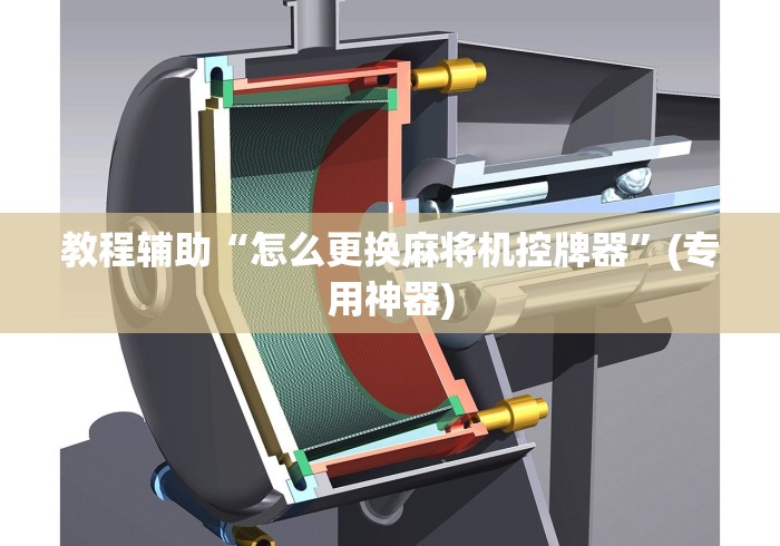 教程辅助“怎么更换麻将机控牌器”(专用神器)
