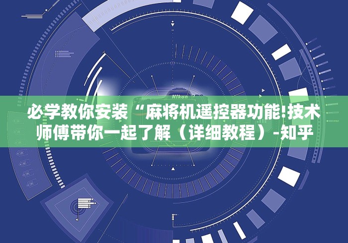 必学教你安装“麻将机遥控器功能!技术师傅带你一起了解(详细教程)-知乎 必学教你安装“麻将机遥控器功能!技术师傅带你一起了解(详细教程)-知乎