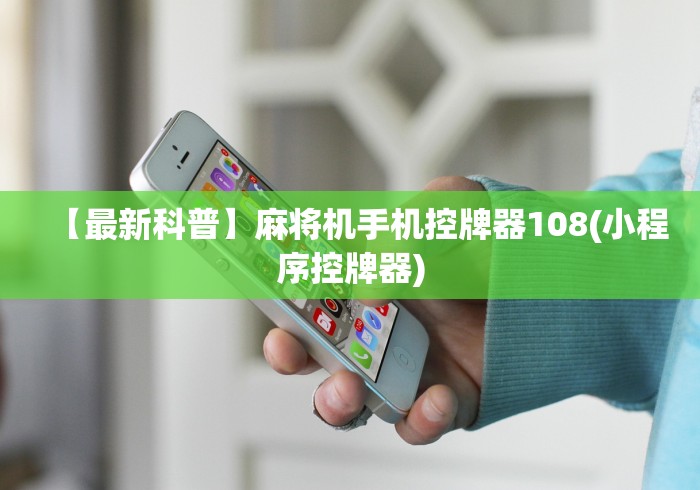 【最新科普】麻将机手机控牌器108(小程序控牌器)