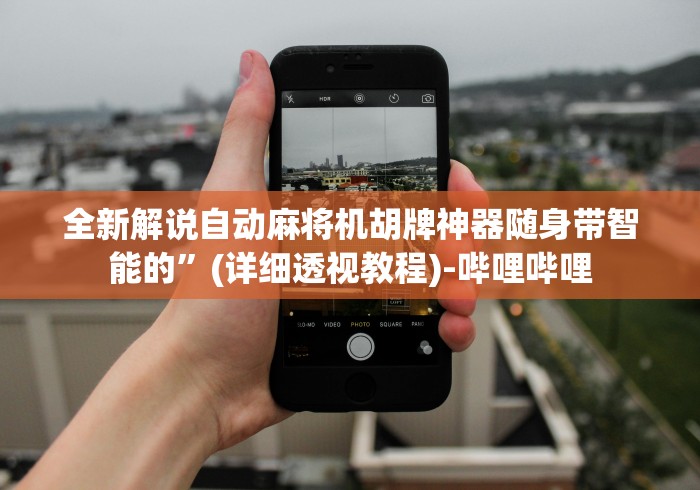 全新解说自动麻将机胡牌神器随身带智能的”(详细透视教程)-哔哩哔哩 全新解说自动麻将机胡牌神器随身带智能的”(详细透视教程)-哔哩哔哩