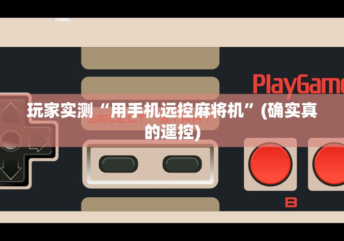 玩家实测“用手机远控麻将机”(确实真的遥控) 玩家实测“用手机远控麻将机”(确实真的遥控)