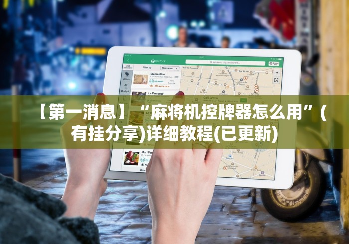 【第一消息】“麻将机控牌器怎么用”(有挂分享)详细教程(已更新)