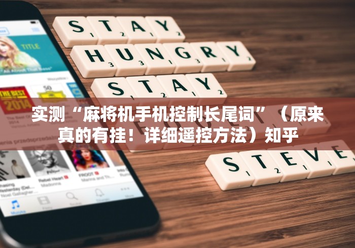 实测“麻将机手机控制长尾词”(原来真的有挂!详细遥控方法)知乎 实测“麻将机手机控制长尾词”(原来真的有挂!详细遥控方法)知乎