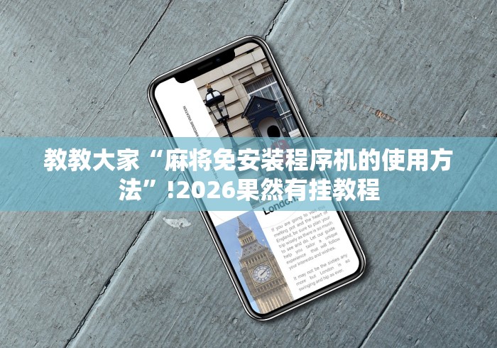 教教大家“麻将免安装程序机的使用方法”!2026果然有挂教程 教教大家“麻将免安装程序机的使用方法”!2026果然有挂教程