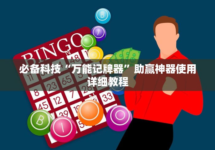 必备科技“万能记牌器”助赢神器使用详细教程