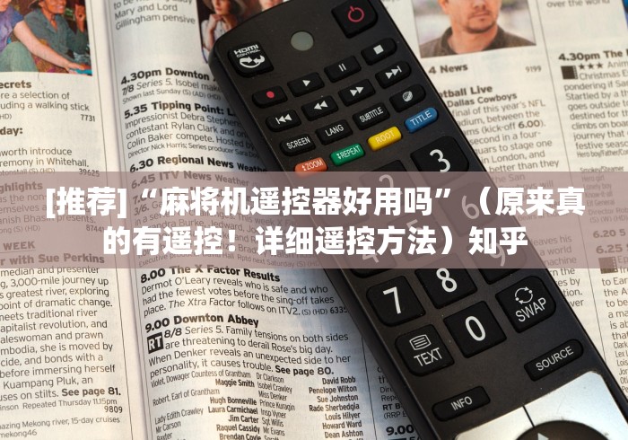 [推荐]“麻将机遥控器好用吗”（原来真的有遥控！详细遥控方法）知乎