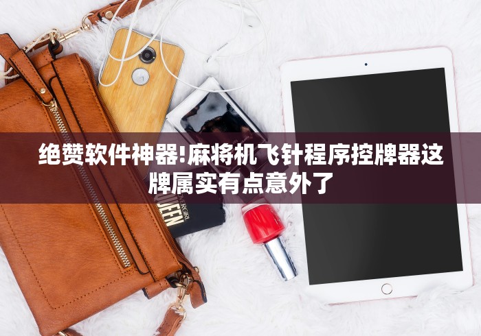 绝赞软件神器!麻将机飞针程序控牌器这牌属实有点意外了 绝赞软件神器!麻将机飞针程序控牌器这牌属实有点意外了