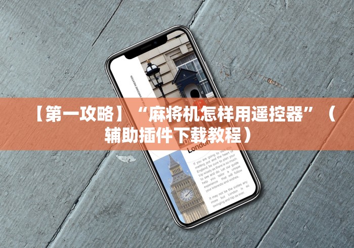 【第一攻略】“麻将机怎样用遥控器”（辅助插件下载教程）