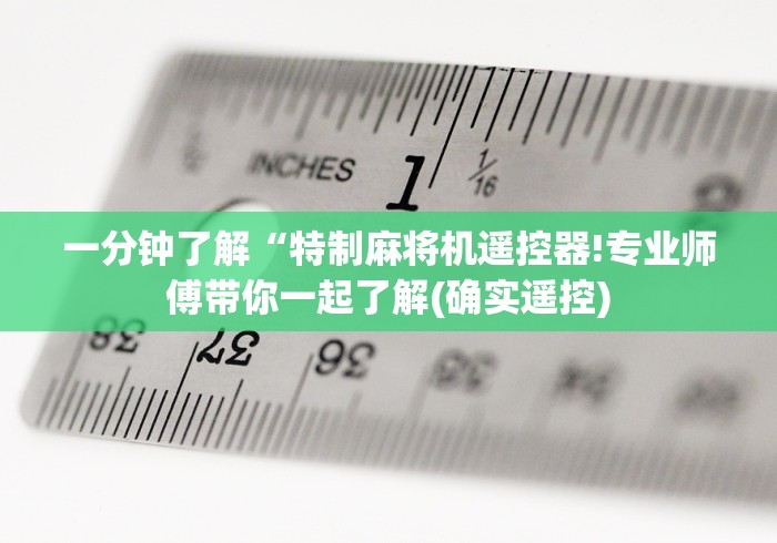 一分钟了解“特制麻将机遥控器!专业师傅带你一起了解(确实遥控)