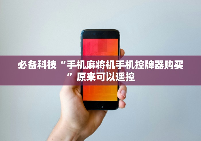 必备科技“手机麻将机手机控牌器购买”原来可以遥控 必备科技“手机麻将机手机控牌器购买”原来可以遥控