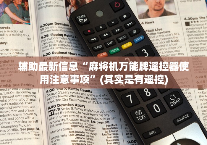 辅助最新信息“麻将机万能牌遥控器使用注意事项”(其实是有遥控) 辅助最新信息“麻将机万能牌遥控器使用注意事项”(其实是有遥控)
