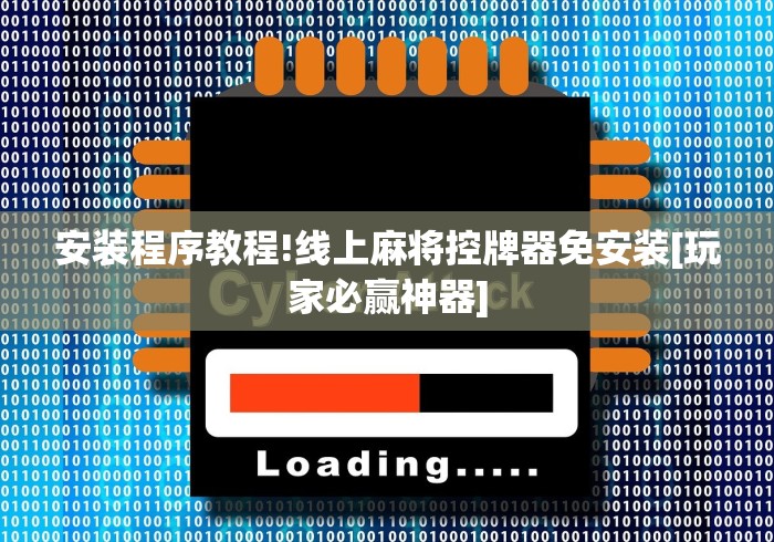 安装程序教程!线上麻将控牌器免安装[玩家必赢神器]