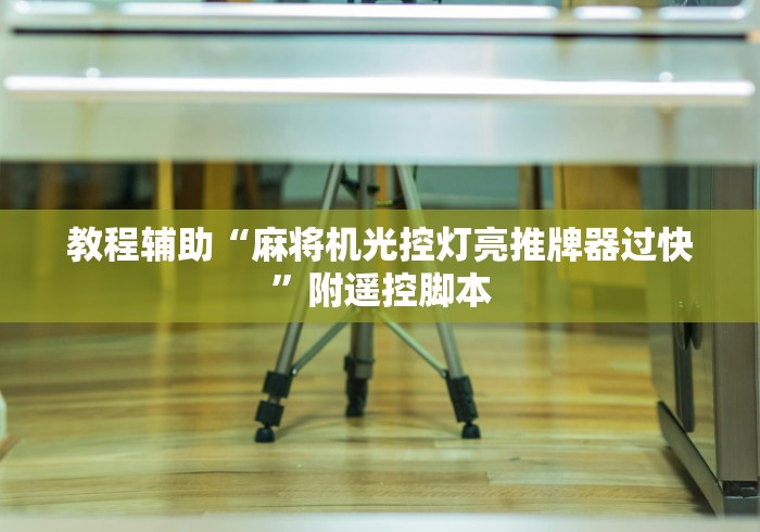 教程辅助“麻将机光控灯亮推牌器过快”附遥控脚本 教程辅助“麻将机光控灯亮推牌器过快”附遥控脚本