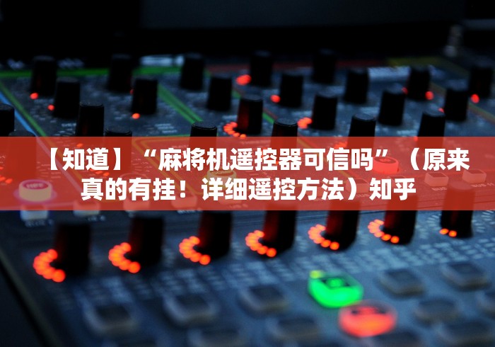 【知道】“麻将机遥控器可信吗”（原来真的有挂！详细遥控方法）知乎
