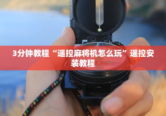 3分钟教程“遥控麻将机怎么玩”遥控安装教程