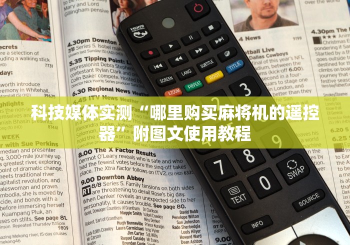 科技媒体实测“哪里购买麻将机的遥控器”附图文使用教程