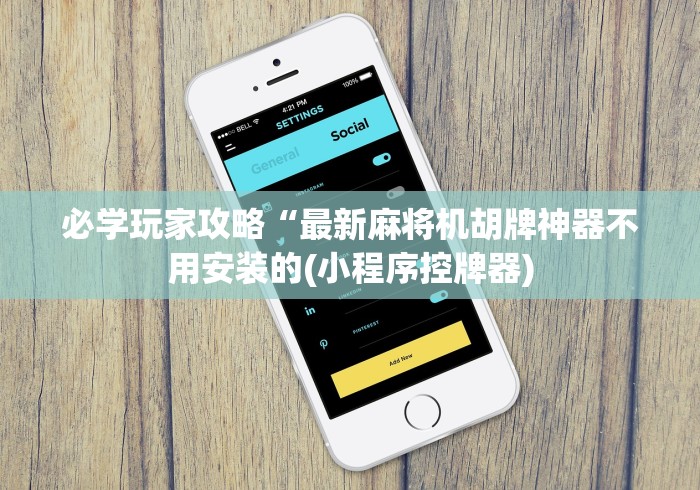 必学玩家攻略“最新麻将机胡牌神器不用安装的(小程序控牌器) 必学玩家攻略“最新麻将机胡牌神器不用安装的(小程序控牌器)