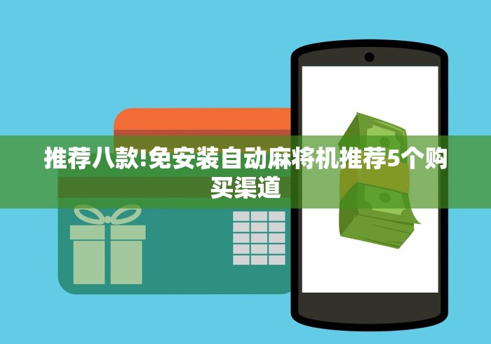 推荐八款!免安装自动麻将机推荐5个购买渠道