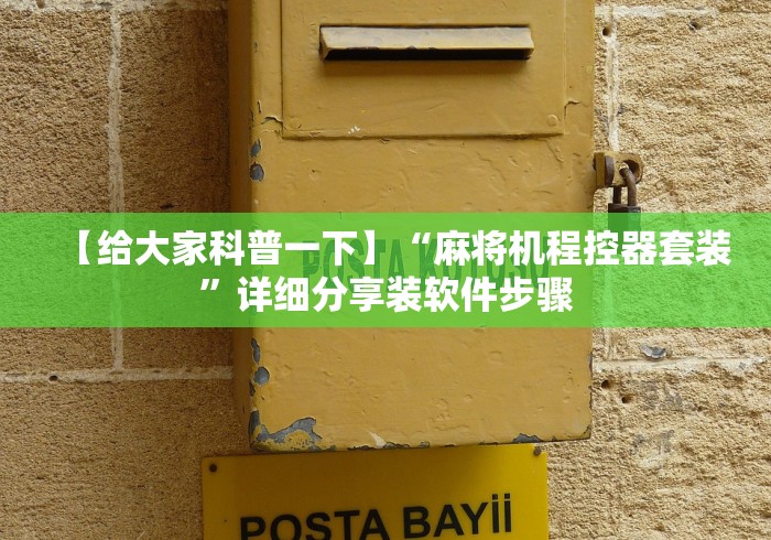 【给大家科普一下】“麻将机程控器套装”详细分享装软件步骤