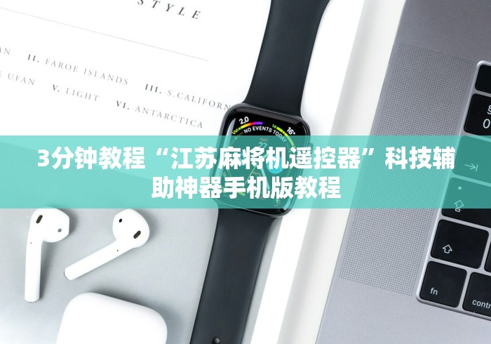 3分钟教程“江苏麻将机遥控器”科技辅助神器手机版教程 3分钟教程“江苏麻将机遥控器”科技辅助神器手机版教程