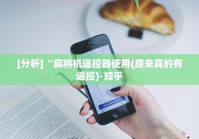[分析]“麻将机遥控器使用(原来真的有遥控)-知乎