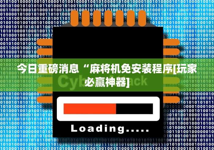 今日重磅消息“麻将机免安装程序[玩家必赢神器]