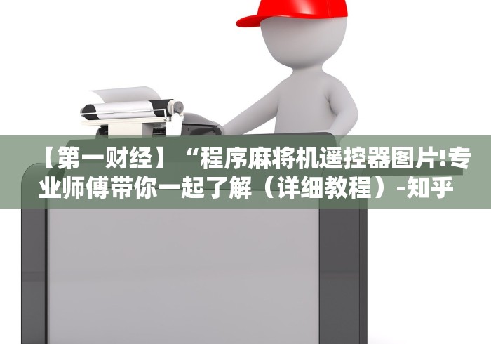 分享知识“云南麻将机遥控器”!新开挂教程(附插件)