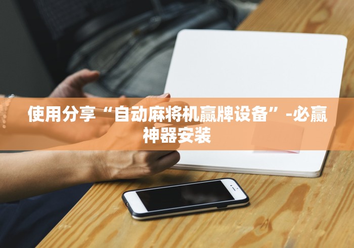 使用分享“自动麻将机赢牌设备”-必赢神器安装