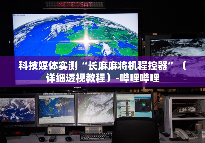 实测脚本“全自动麻将机遥控程序”分享必要遥控教程