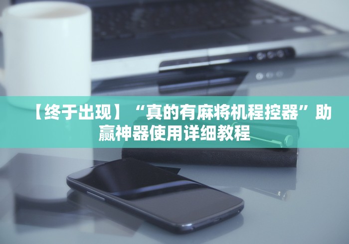 安装程序教程!四川麻将机程控器免安装”(透视)遥控详细教程