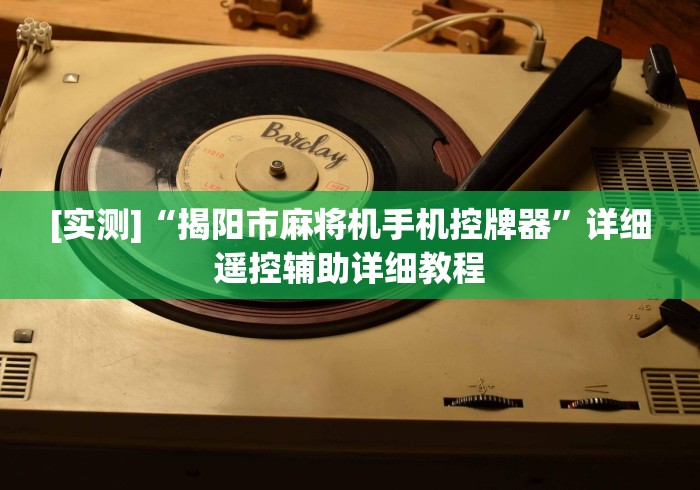 [实测]“揭阳市麻将机手机控牌器”详细遥控辅助详细教程