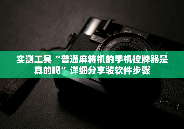 讲解八款!麻将机万能遥控器是真还是假的”遥控(透视)辅助教程