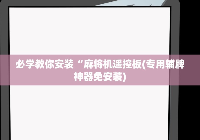安装程序教程!四川麻将机程控器免安装”(透视)遥控详细教程