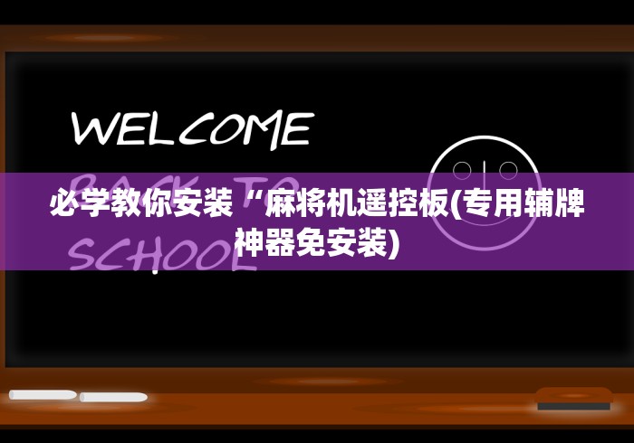 辅助最新信息“麻将机遥控器怎样使用(助赢神器通用版) 辅助最新信息“麻将机遥控器怎样使用(助赢神器通用版)