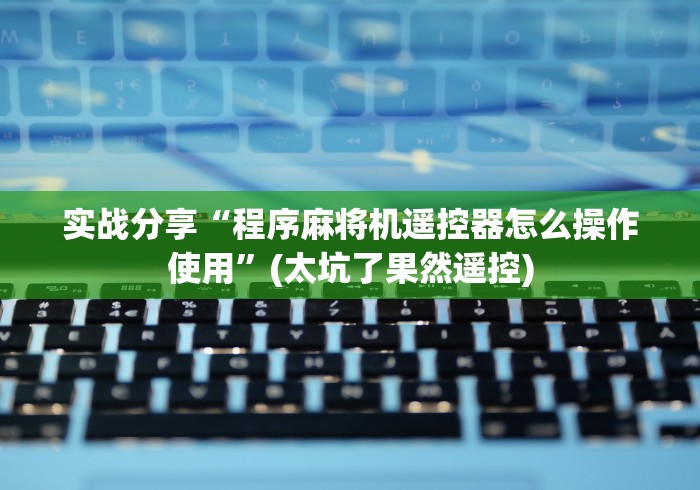 独家解答“自动麻将机控牌器起好牌单张”（辅助插件下载教程）