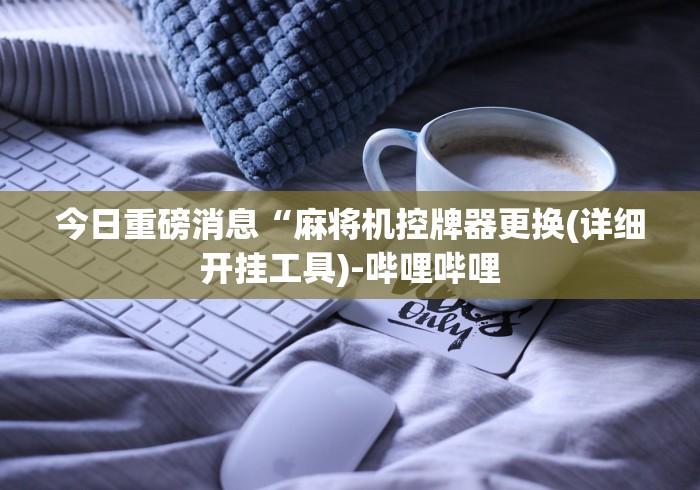 安装程序教程!麻将机程控器怎么装!太坑人了“原来有猫腻-知乎