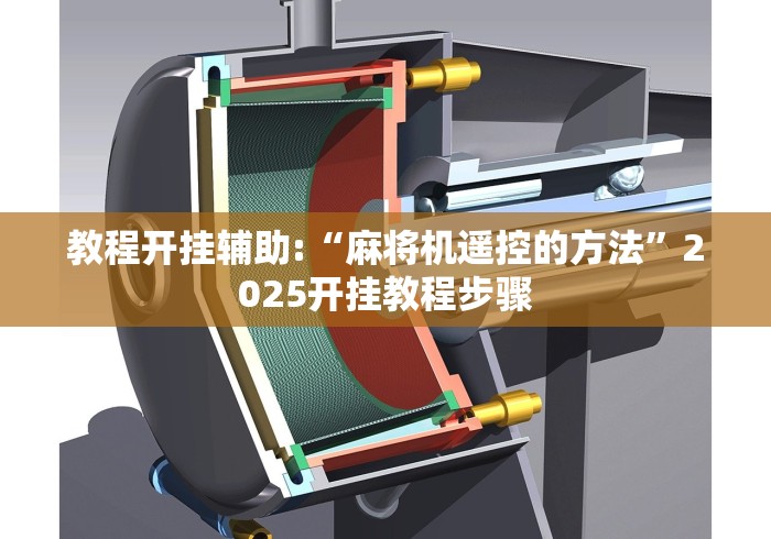 教程开挂辅助:“麻将机遥控的方法”2025开挂教程步骤