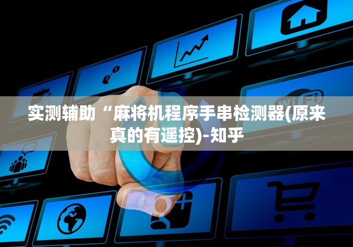 独家分析“麻将机最方便程控器”最新辅助详细教程