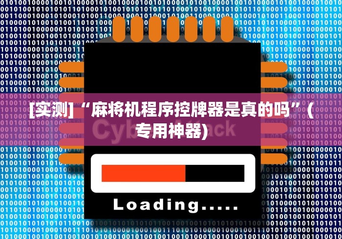 玩家实测“麻将机控牌器都安装到什么位置”-原来有遥控