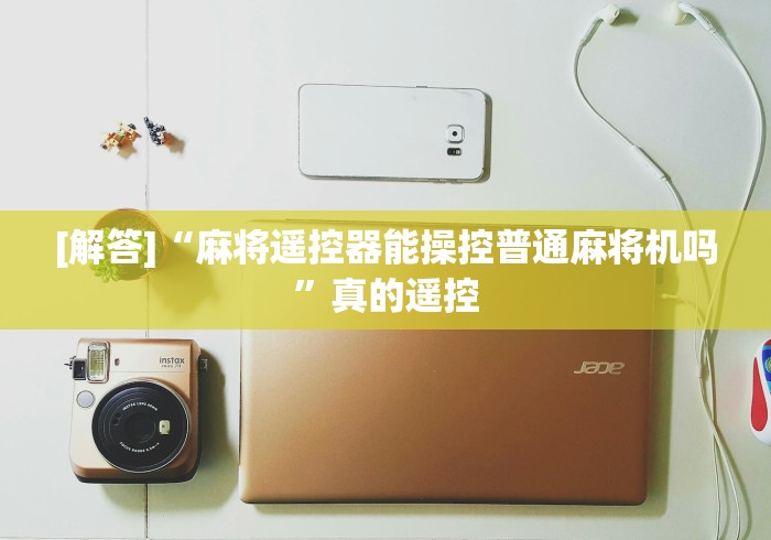 【盘点十款】“怎么发现麻将机遥控器[玩家必赢神器]