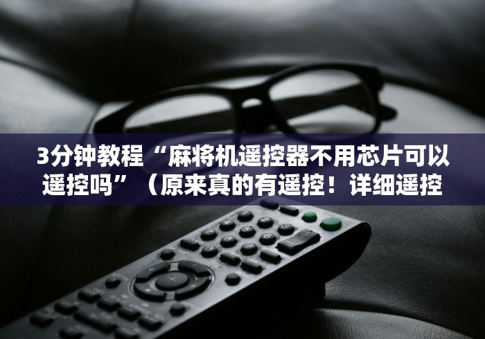 【玩家游戏玩法】“骰子遥控器全套麻将机的设置遥控器”分享必要遥控教程