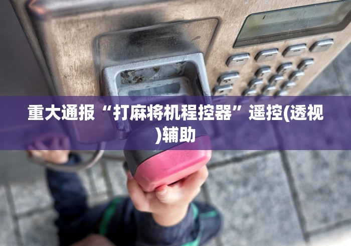 【今日头条】“认识遥控麻将机(详细透视教程)-哔哩哔哩! 【今日头条】“认识遥控麻将机(详细透视教程)-哔哩哔哩!