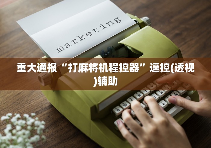 盘点"麻将机程序乱了的调试视频教程推荐5个购买渠道