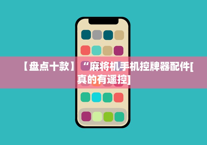 【玩家游戏玩法】“广州麻将机程控器最新款(家用免安装控牌神器) 【玩家游戏玩法】“广州麻将机程控器最新款(家用免安装控牌神器)