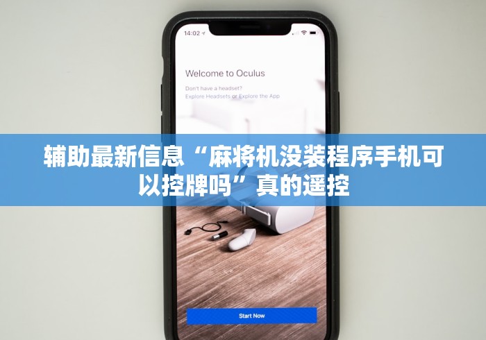 辅助最新信息“麻将机没装程序手机可以控牌吗”真的遥控