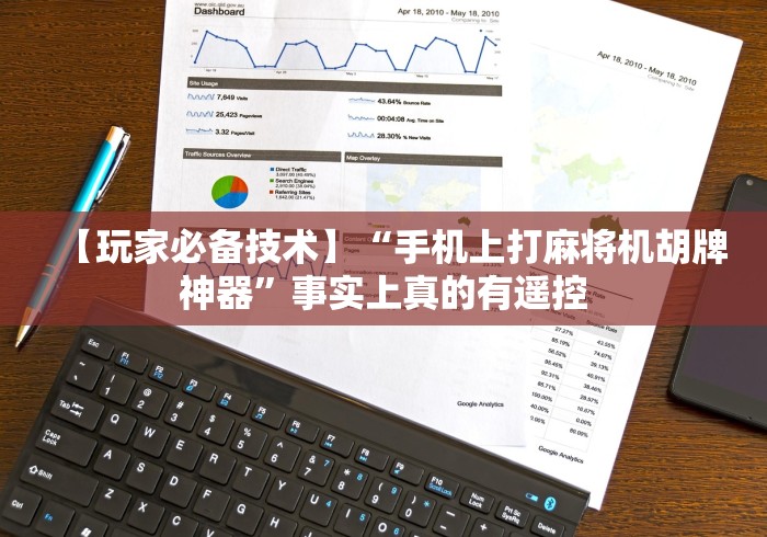 实测脚本“麻将机高端智能控牌器”附开挂脚本详细步骤