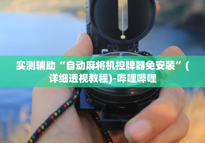 盘点麻将机胡牌神器芯片随身携带(做记号神器) 盘点麻将机胡牌神器芯片随身携带(做记号神器)