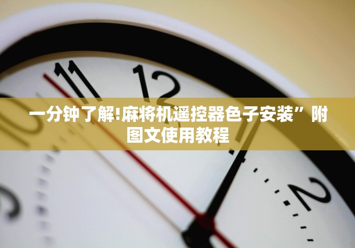 实测新版麻将机控牌器价格”附图文使用教程 实测新版麻将机控牌器价格”附图文使用教程