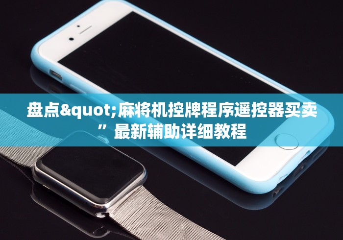 3分钟教程“麻将机手机控制程序骗局(详细透视教程)-哔哩哔哩! 3分钟教程“麻将机手机控制程序骗局(详细透视教程)-哔哩哔哩!