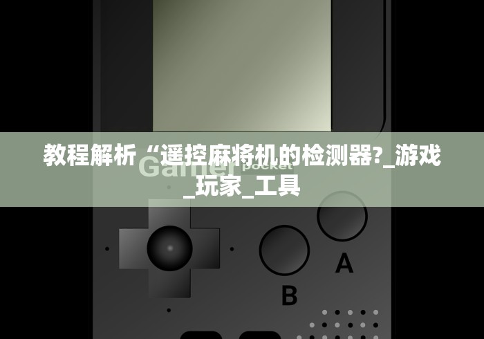 [分析]“遥控麻将机视频”详细外挂安装步骤